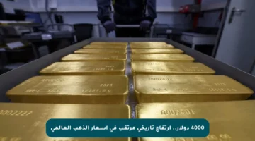4000 دولار.. ارتفاع تاريخي مرتقب في أسعار الذهب العالمي
